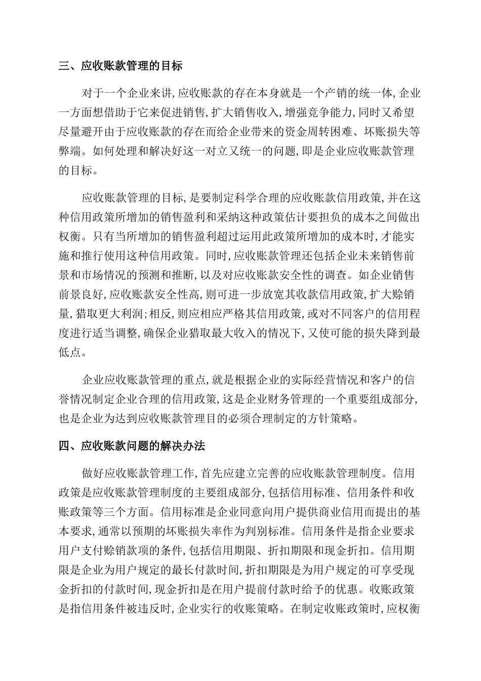 加强应收账款管理提升企业竞争力_第3页