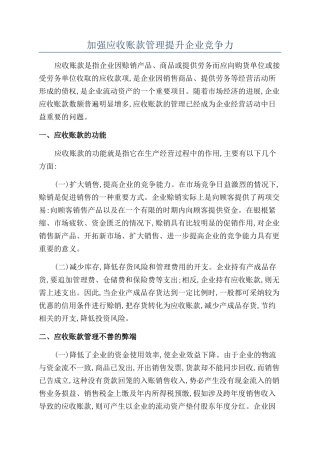 加强应收账款管理提升企业竞争力
