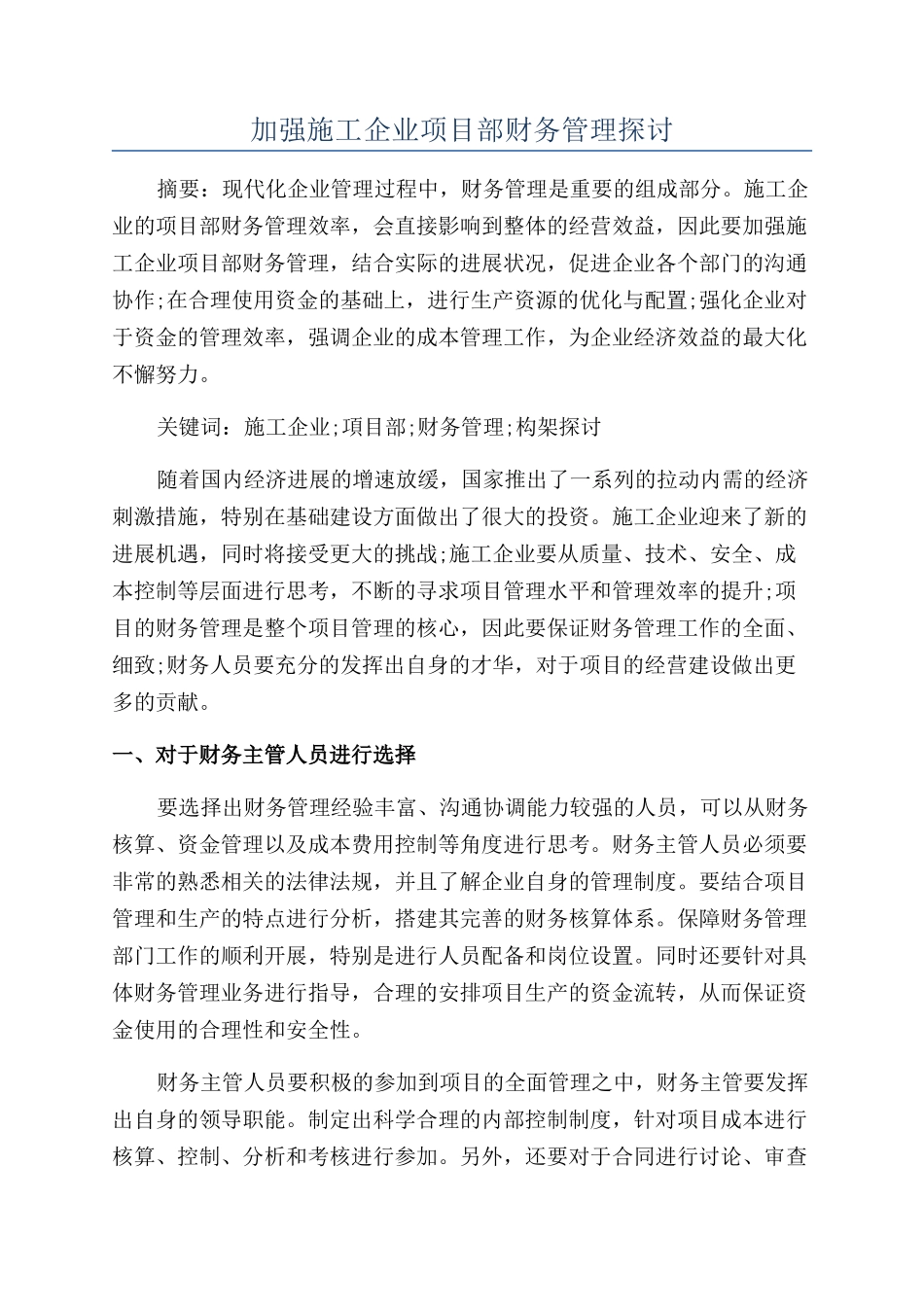 加强施工企业项目部财务管理探讨_第1页