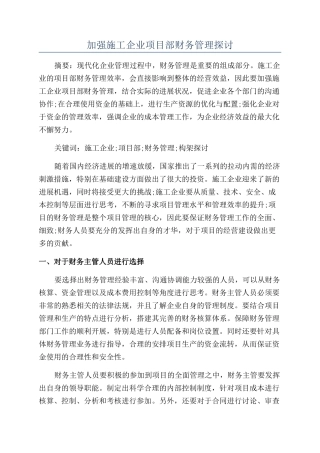 加强施工企业项目部财务管理探讨