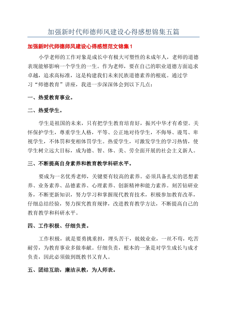 加强新时代师德师风建设心得感想锦集五篇_第1页