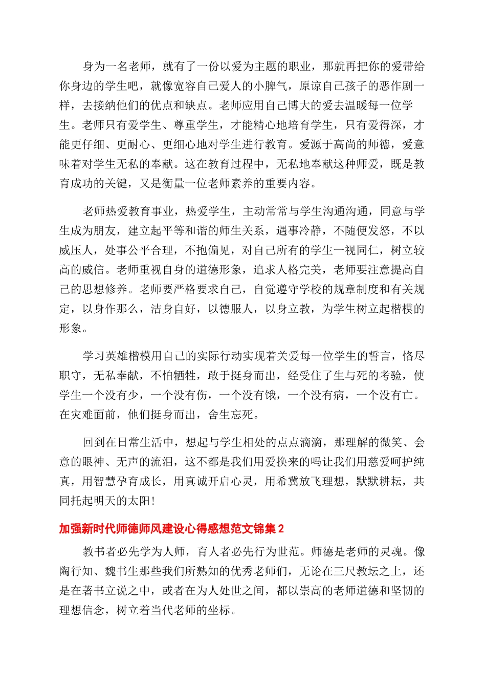 加强新时代师德师风建设心得感想锦集五篇_第2页