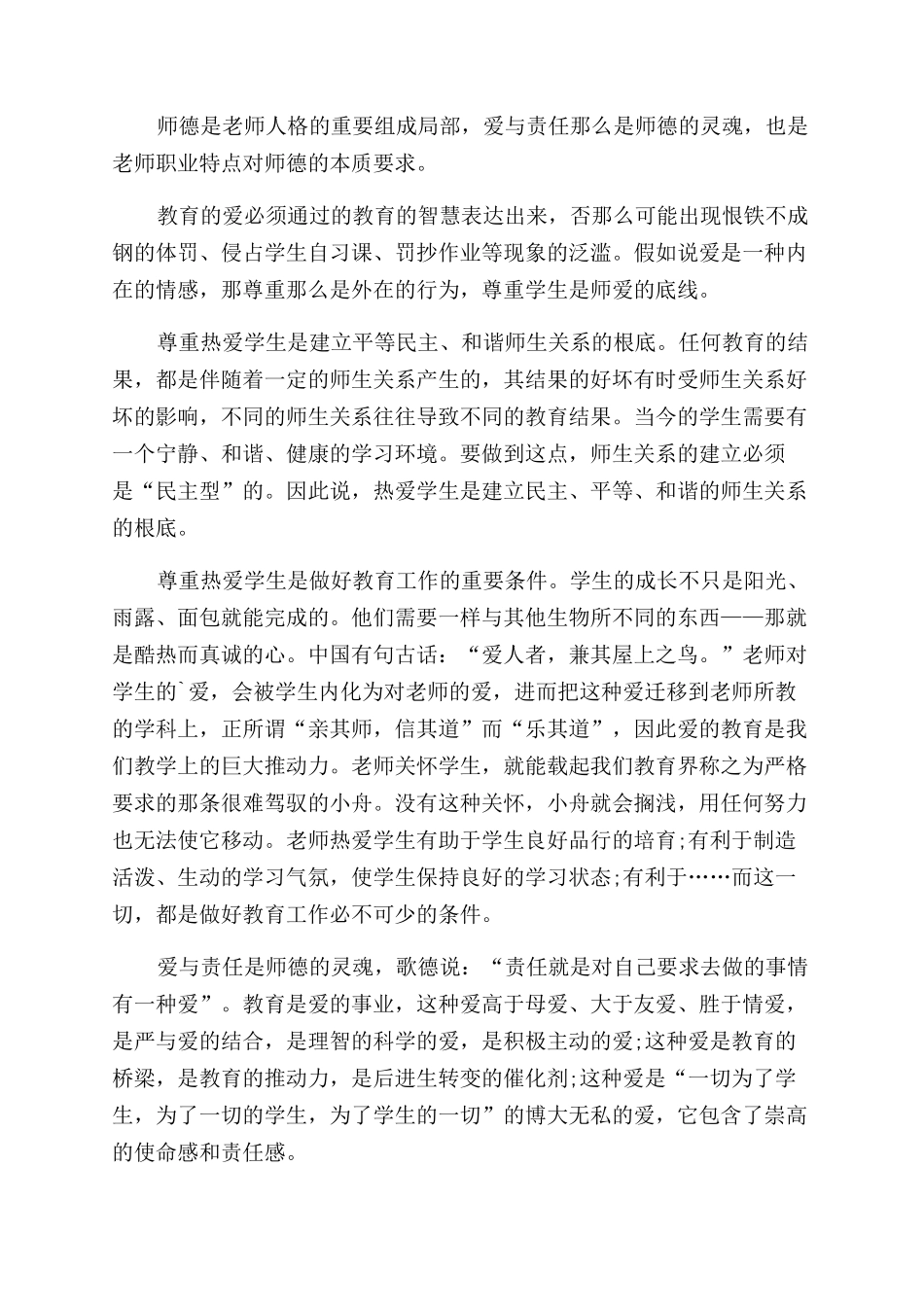 加强新时代师德师风建设心得感想锦集五篇_第3页