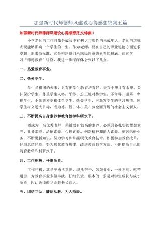 加强新时代师德师风建设心得感想锦集五篇