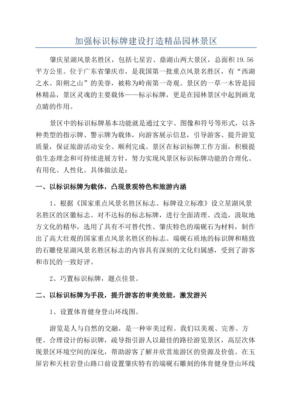 加强标识标牌建设打造精品园林景区_第1页
