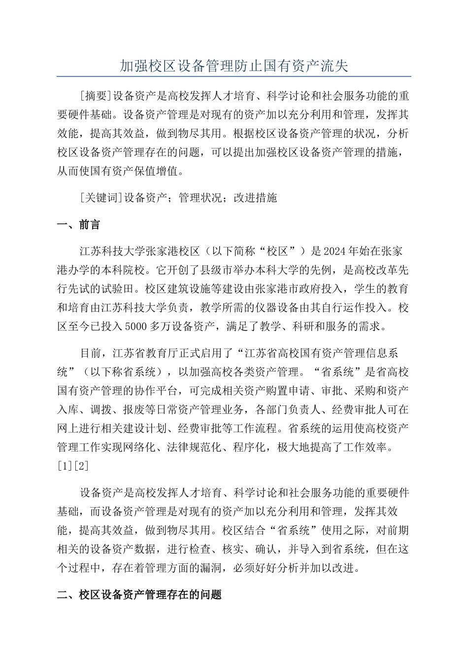 加强校区设备管理防止国有资产流失_第1页