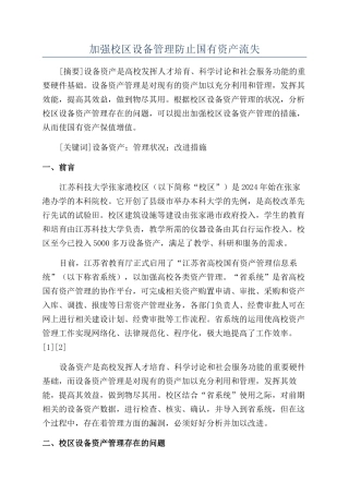 加强校区设备管理防止国有资产流失
