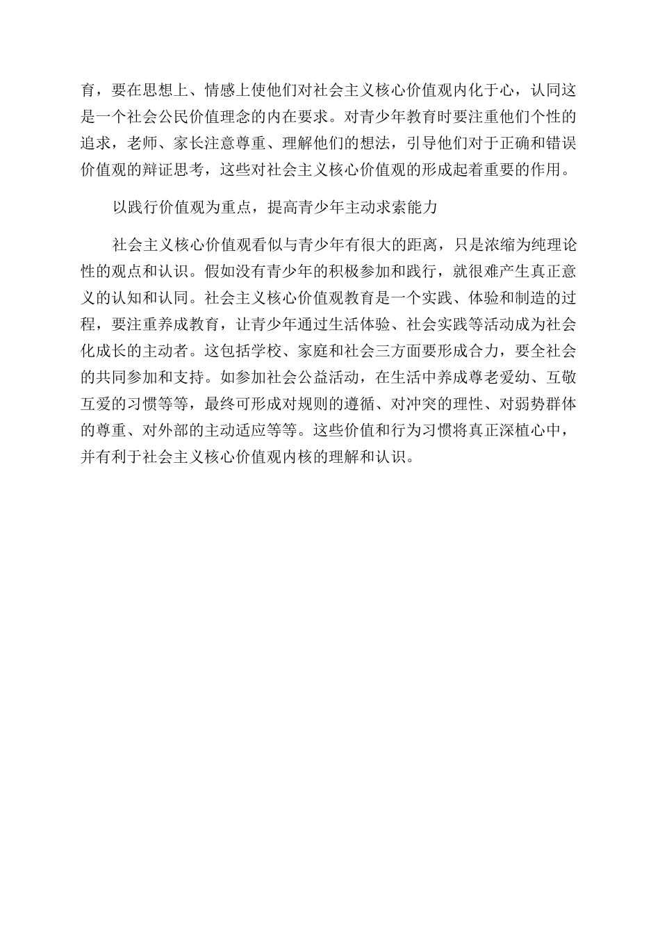 加强当代青少年社会主义核心价值观教育_第2页