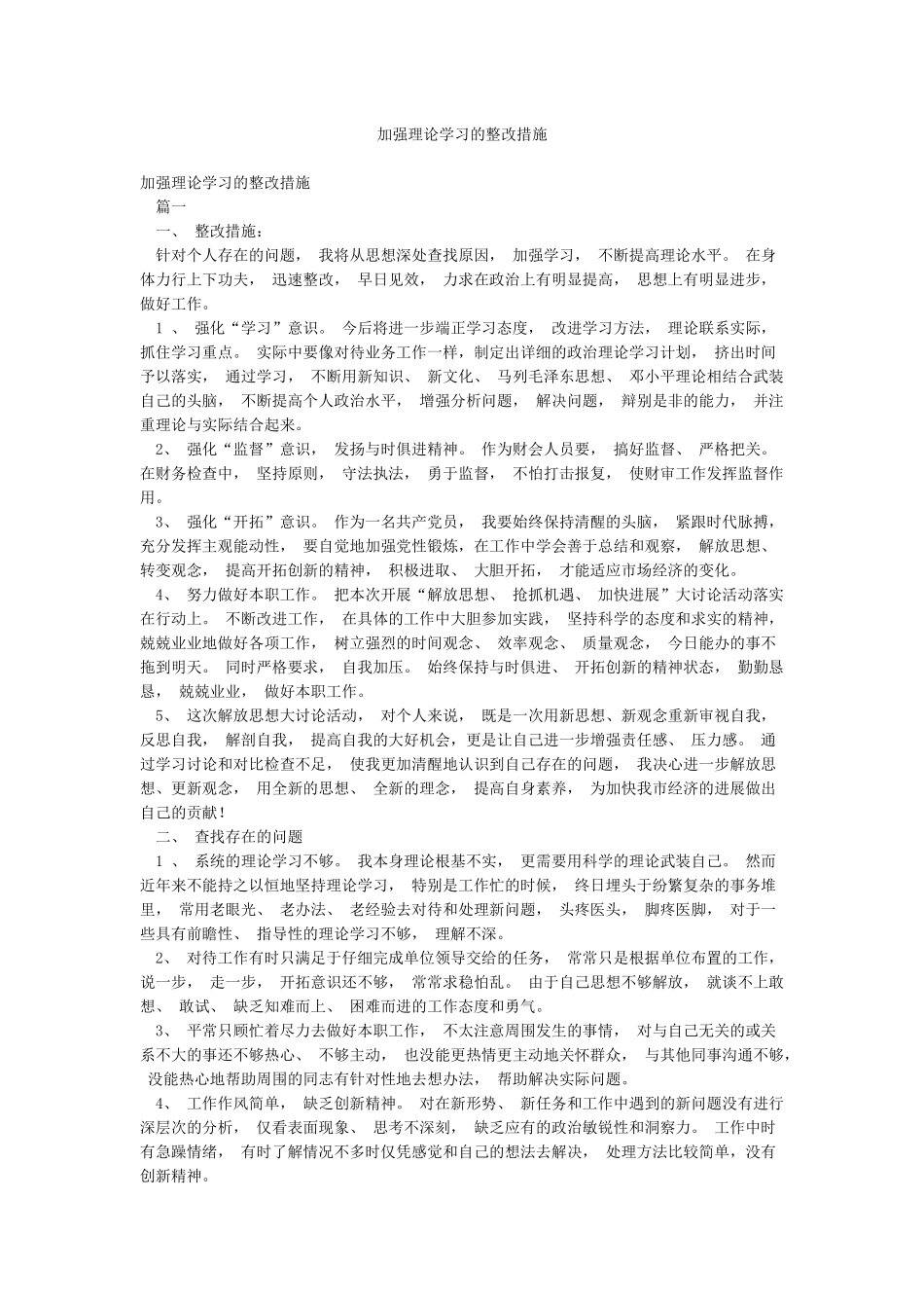 加强理论学习的整改措施_第1页