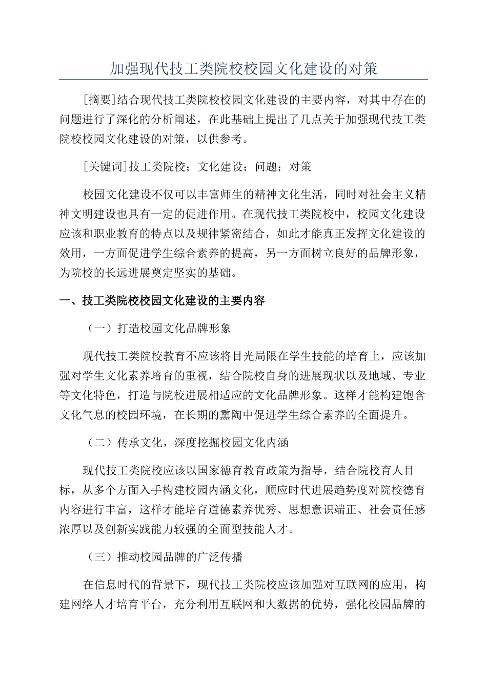 加强现代技工类院校校园文化建设的对策_第1页