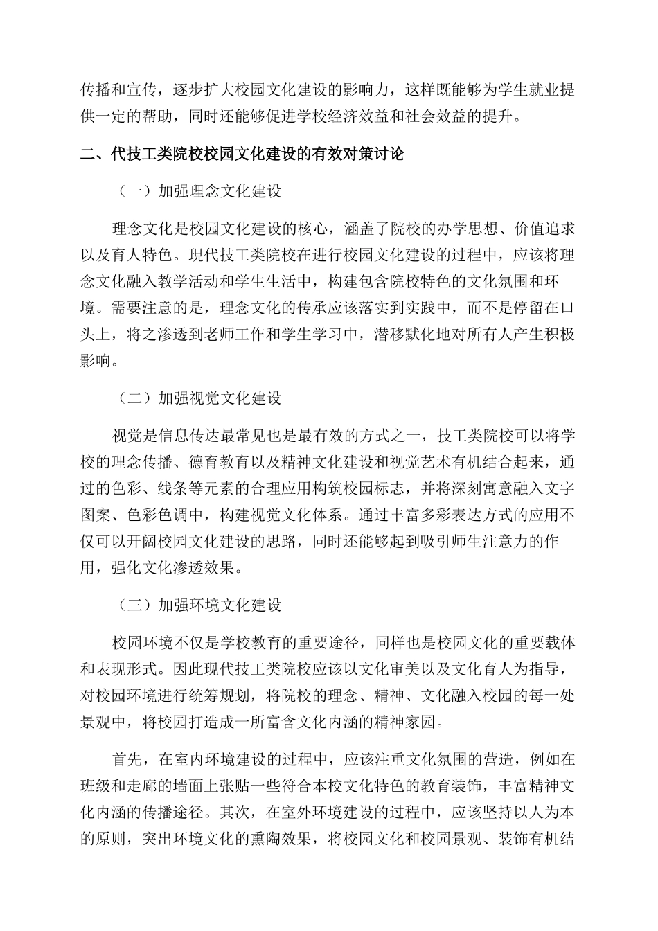 加强现代技工类院校校园文化建设的对策_第2页