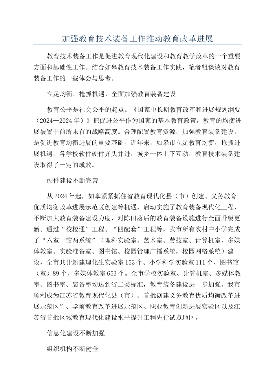 加强教育技术装备工作推动教育改革发展_第1页