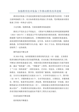 加强教育技术装备工作推动教育改革发展