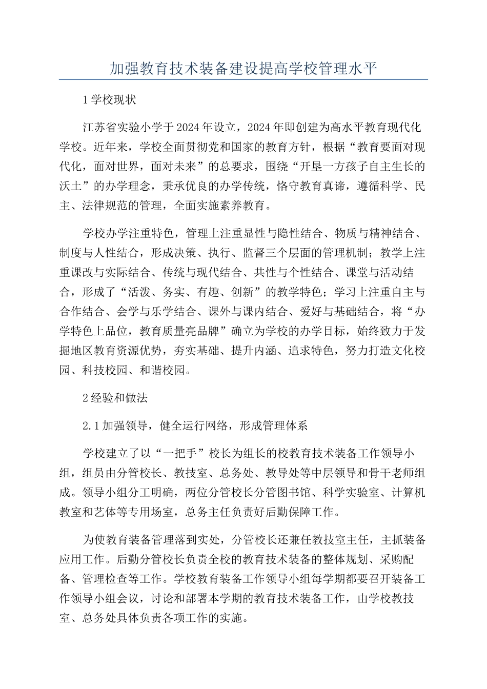 加强教育技术装备建设提高学校管理水平_第1页