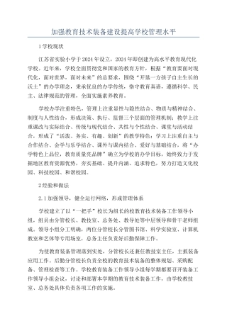 加强教育技术装备建设提高学校管理水平