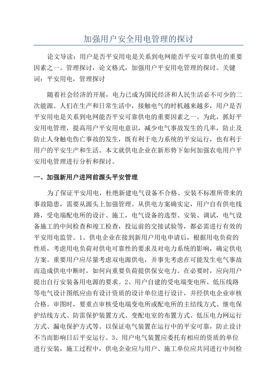 加强用户安全用电管理的探讨_第1页