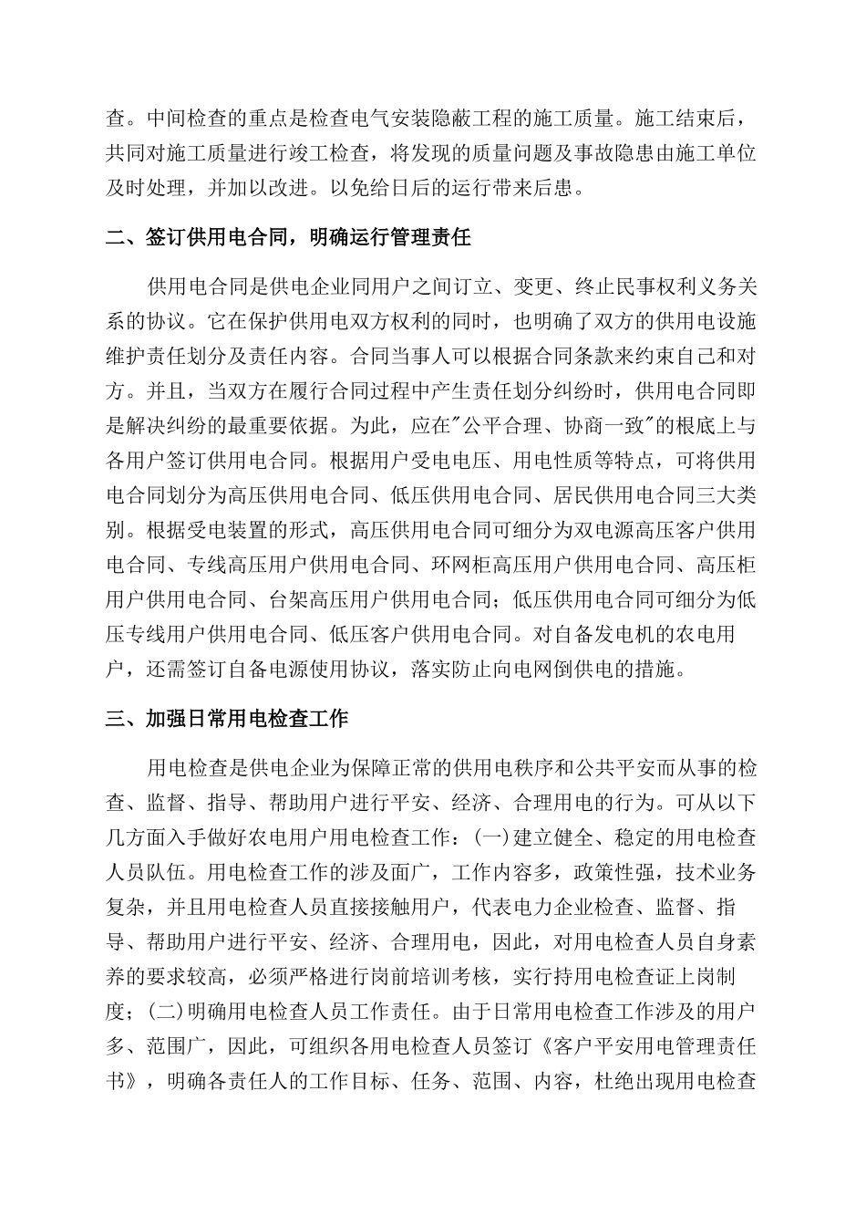 加强用户安全用电管理的探讨_第2页