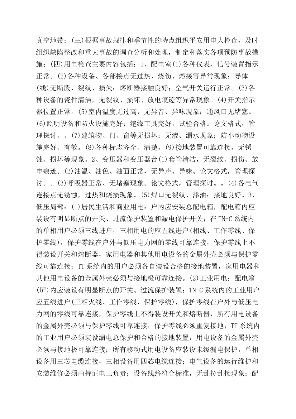 加强用户安全用电管理的探讨_第3页