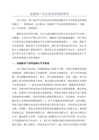 加强用户安全用电管理的探讨