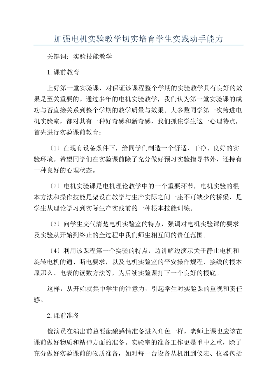 加强电机实验教学切实培养学生实践动手能力_第1页