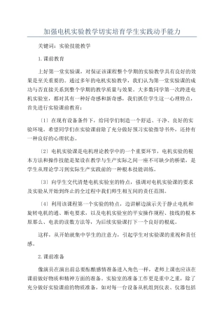 加强电机实验教学切实培养学生实践动手能力
