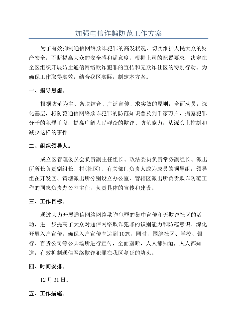 加强电信诈骗防范工作方案_第1页