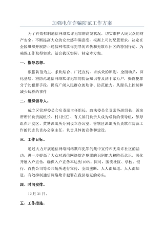 加强电信诈骗防范工作方案