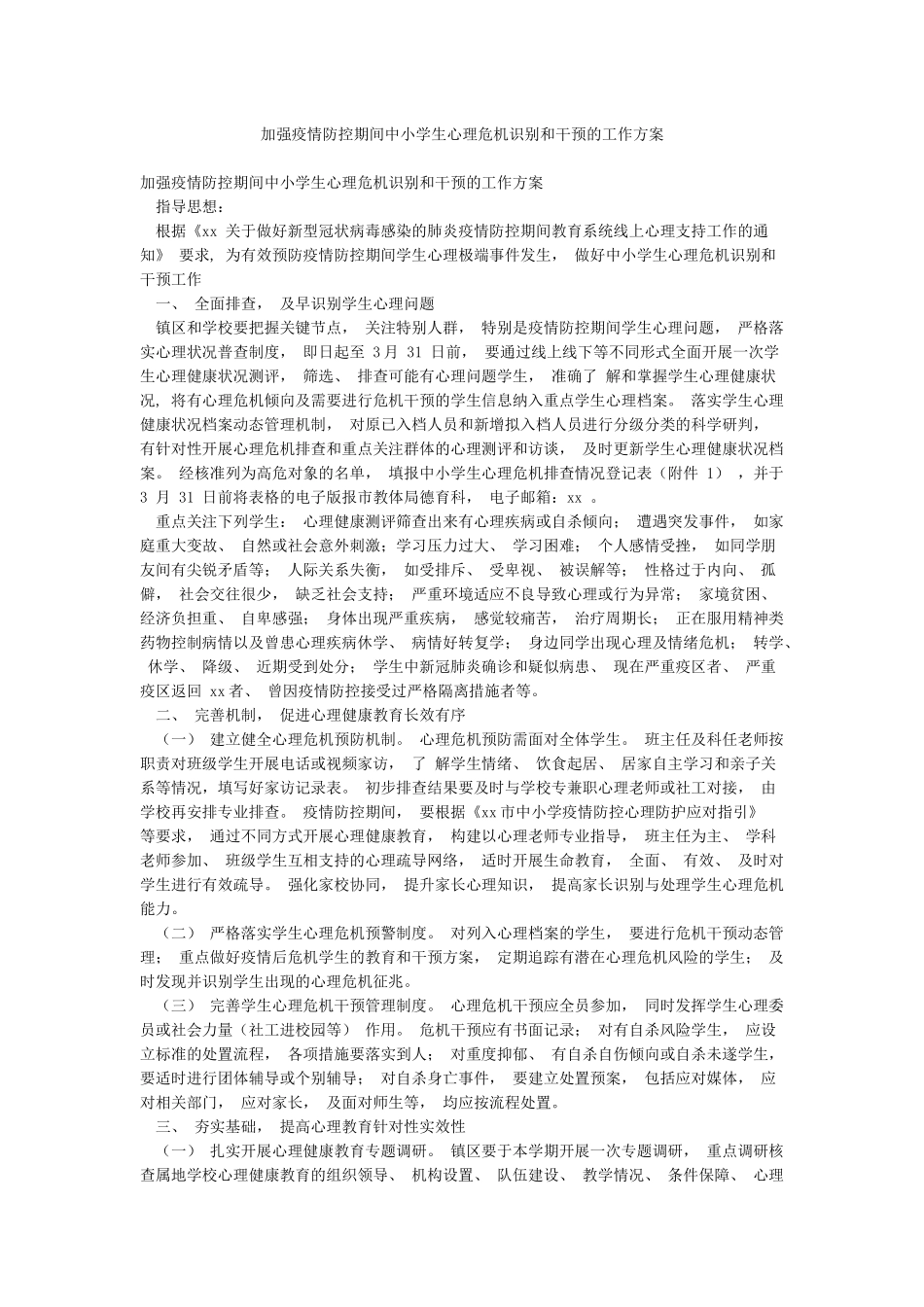 加强疫情防控期间中小学生心理危机识别和干预的工作方案_第1页