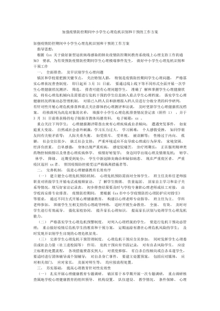 加强疫情防控期间中小学生心理危机识别和干预的工作方案