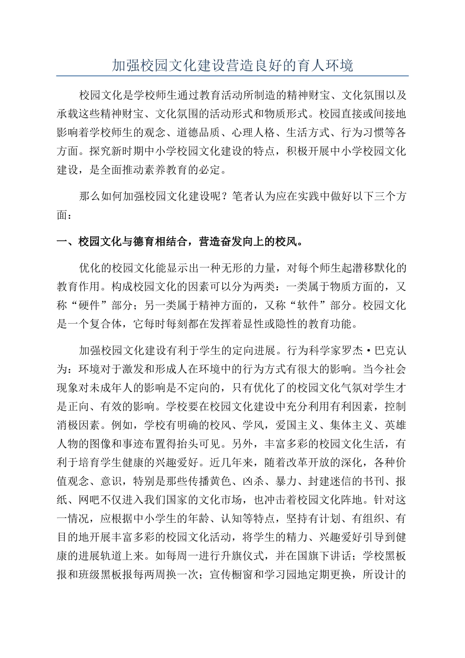 加强校园文化建设营造良好的育人环境_第1页