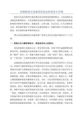 加强校园文化建设营造良好的育人环境