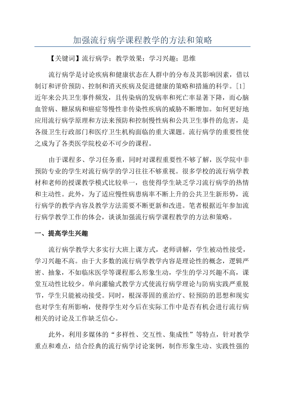 加强流行病学课程教学的方法和策略_第1页