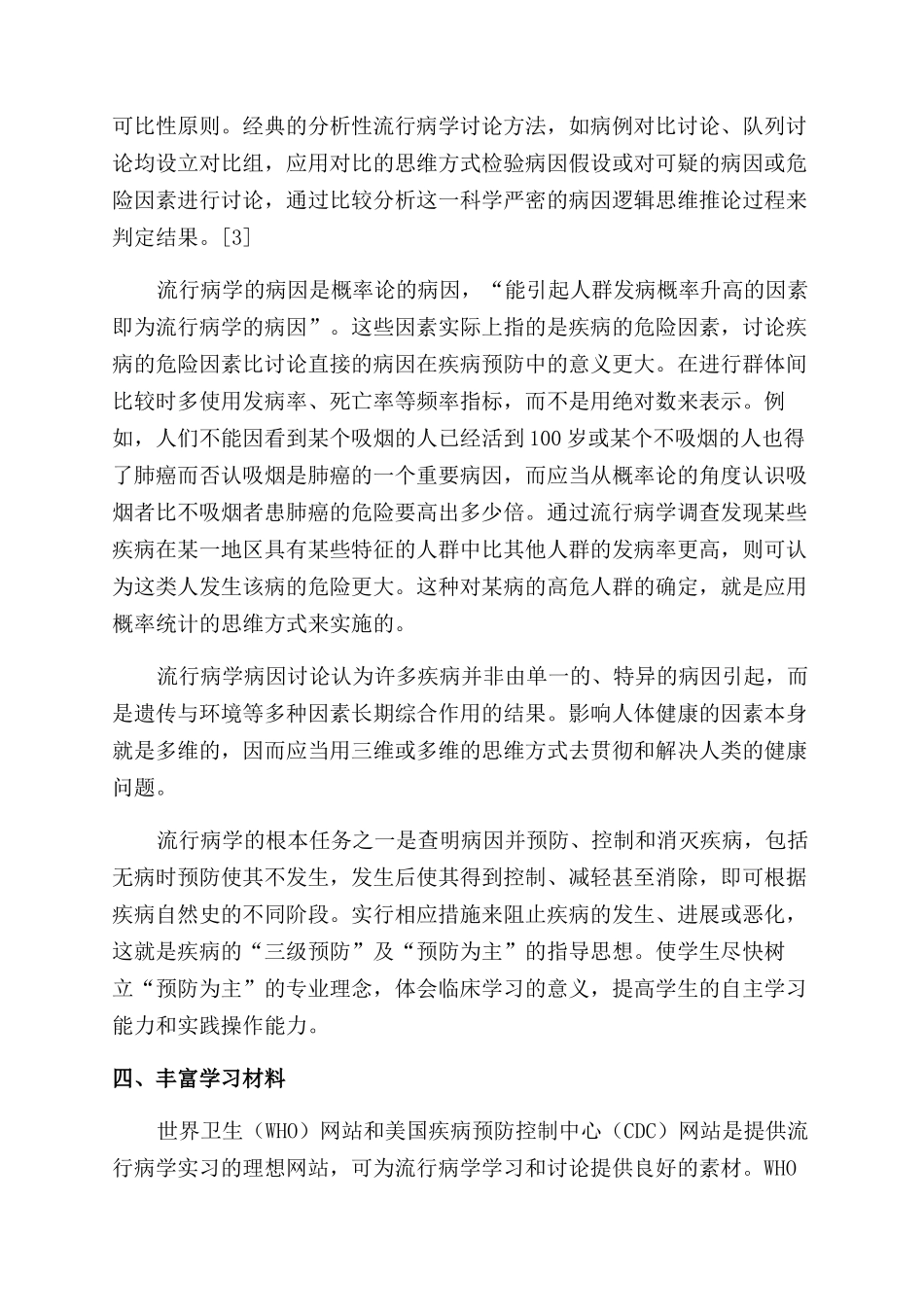 加强流行病学课程教学的方法和策略_第3页