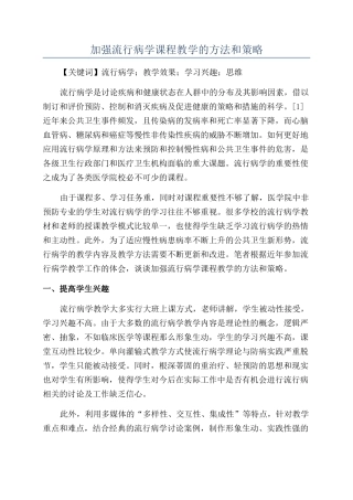 加强流行病学课程教学的方法和策略