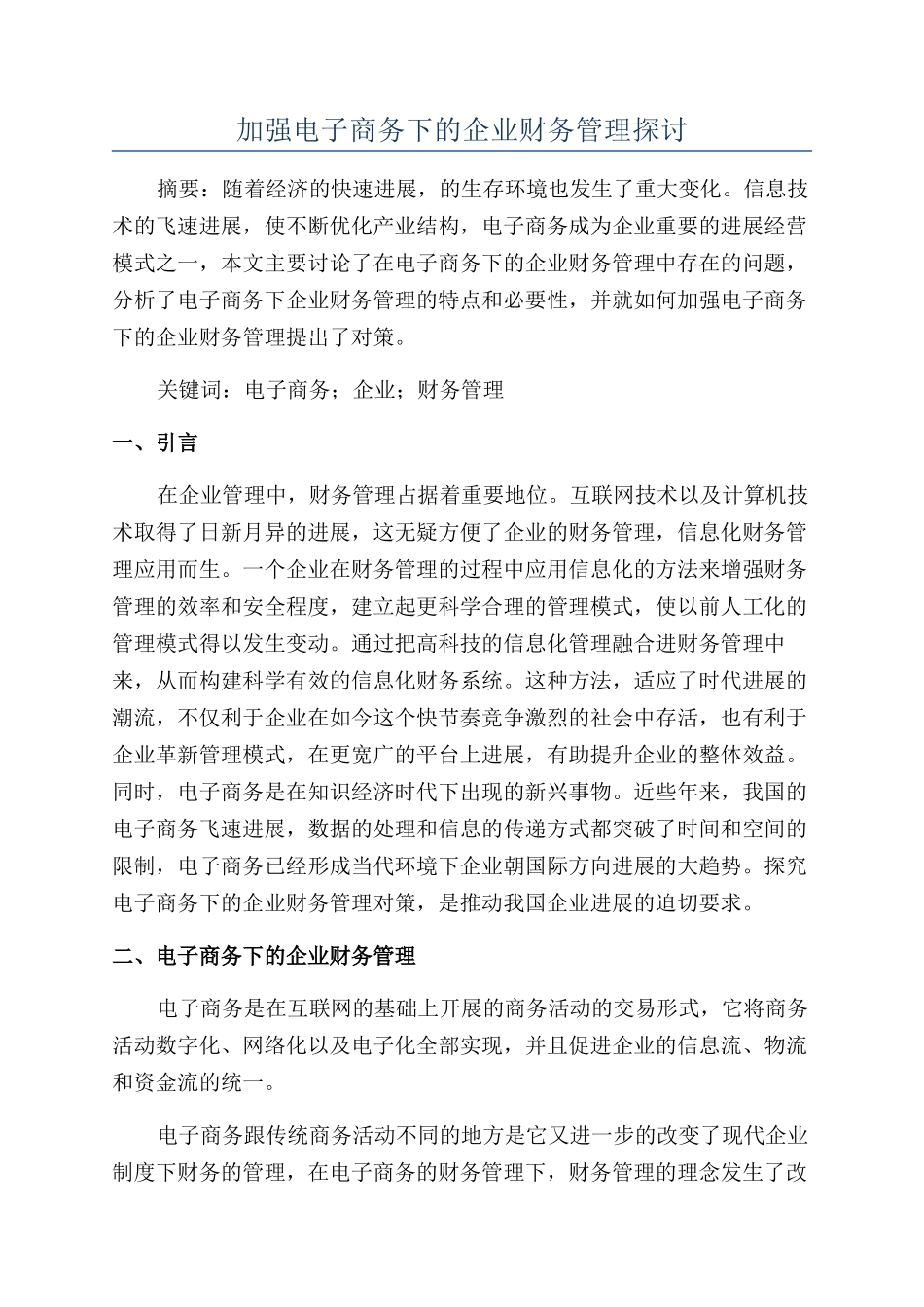 加强电子商务下的企业财务管理探讨_第1页