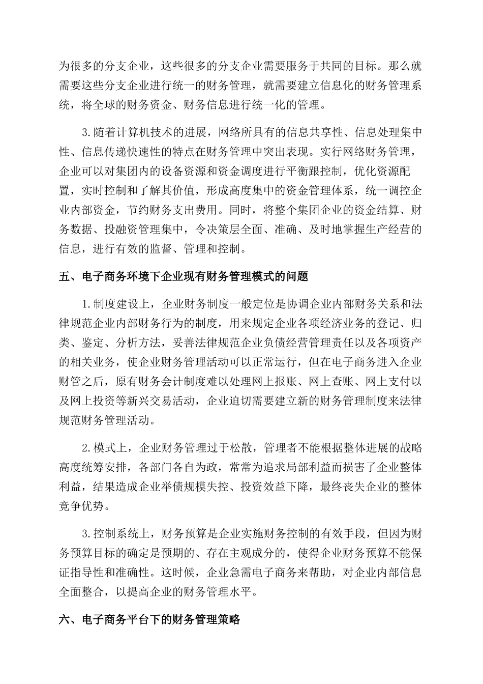 加强电子商务下的企业财务管理探讨_第3页