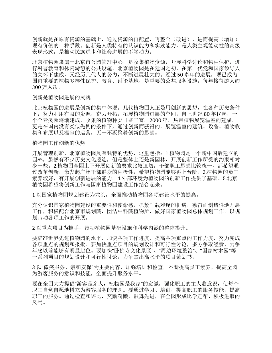 加强管理创新努力建设一流植物园_第1页