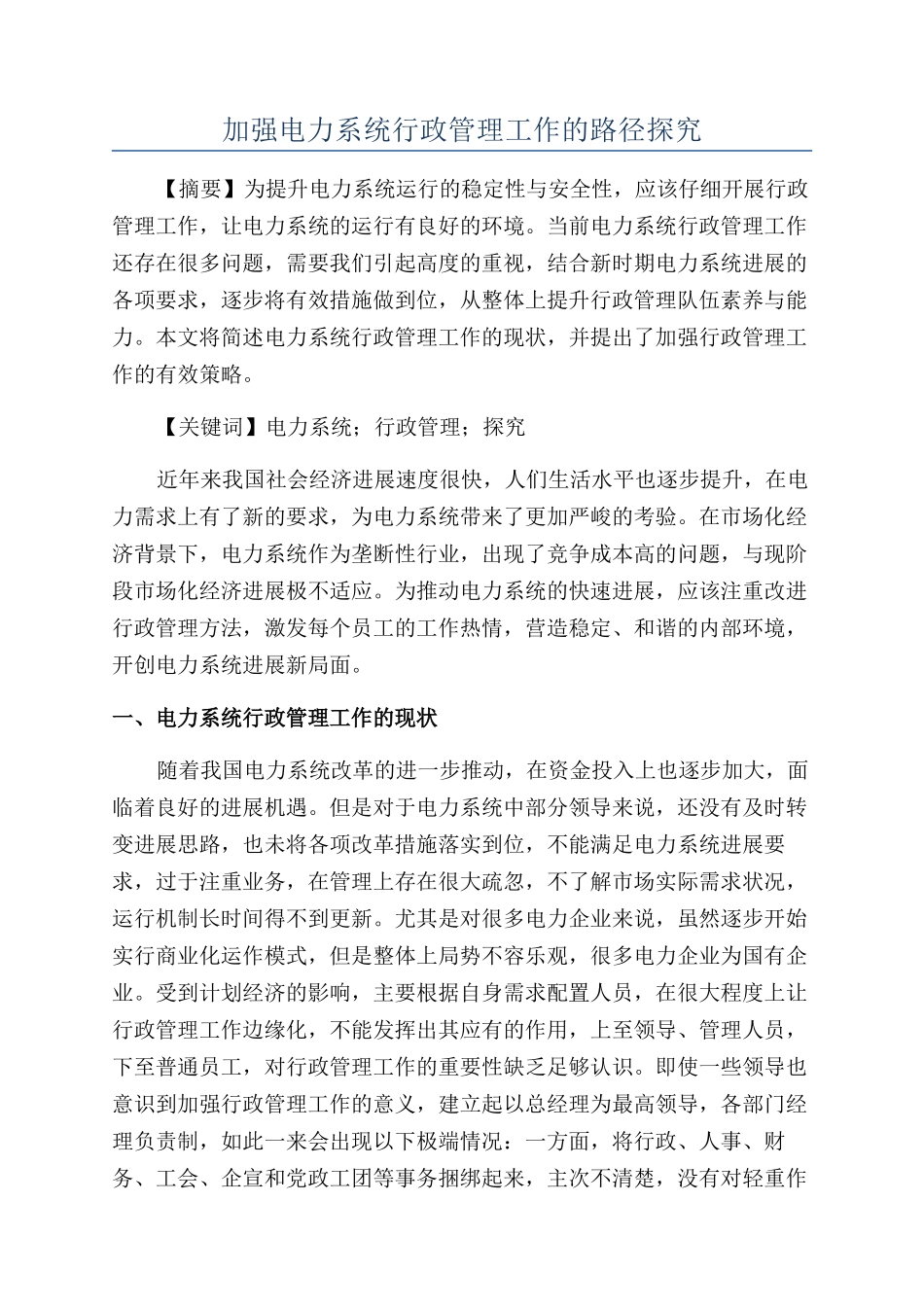 加强电力系统行政管理工作的路径探索_第1页