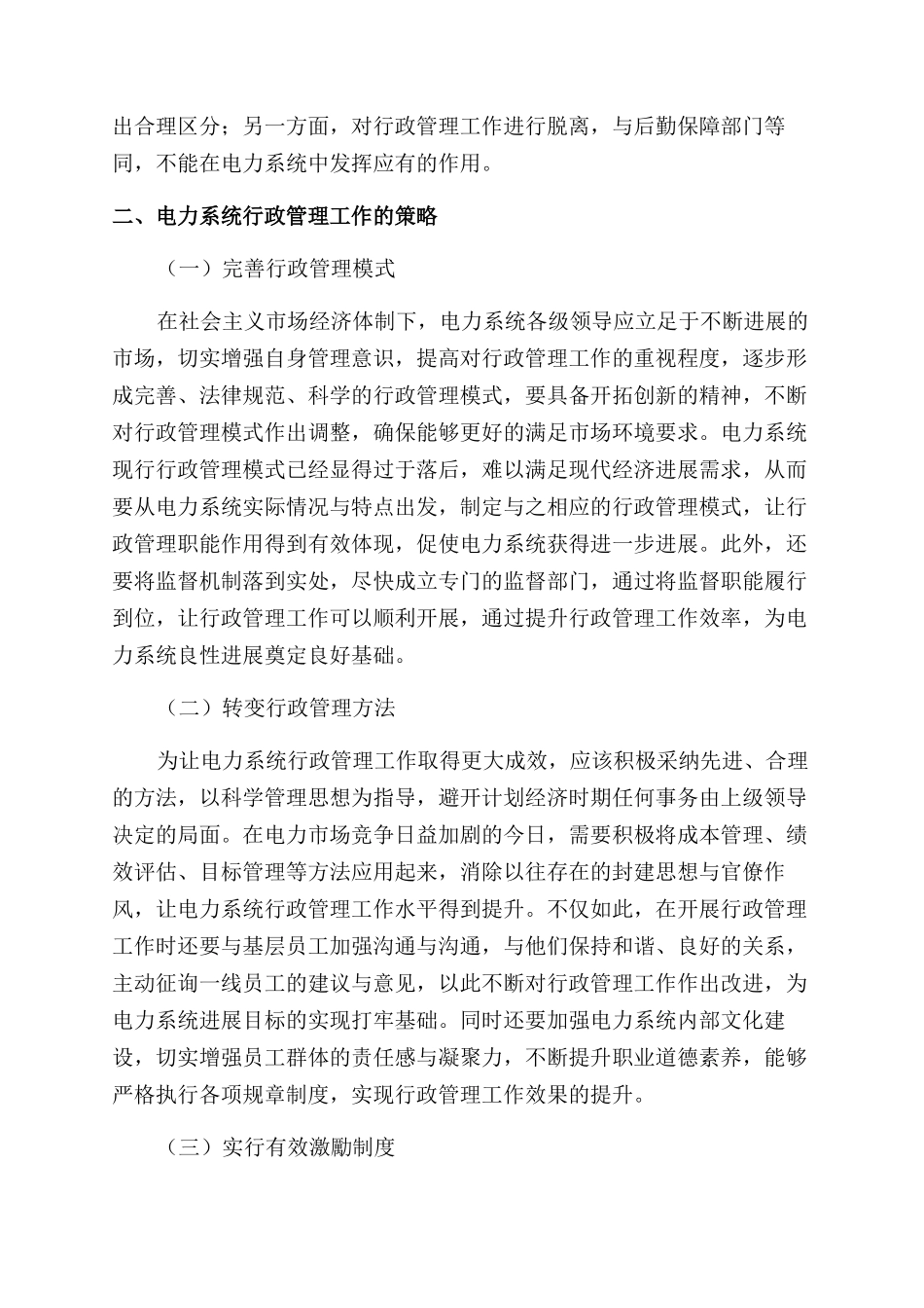 加强电力系统行政管理工作的路径探索_第2页