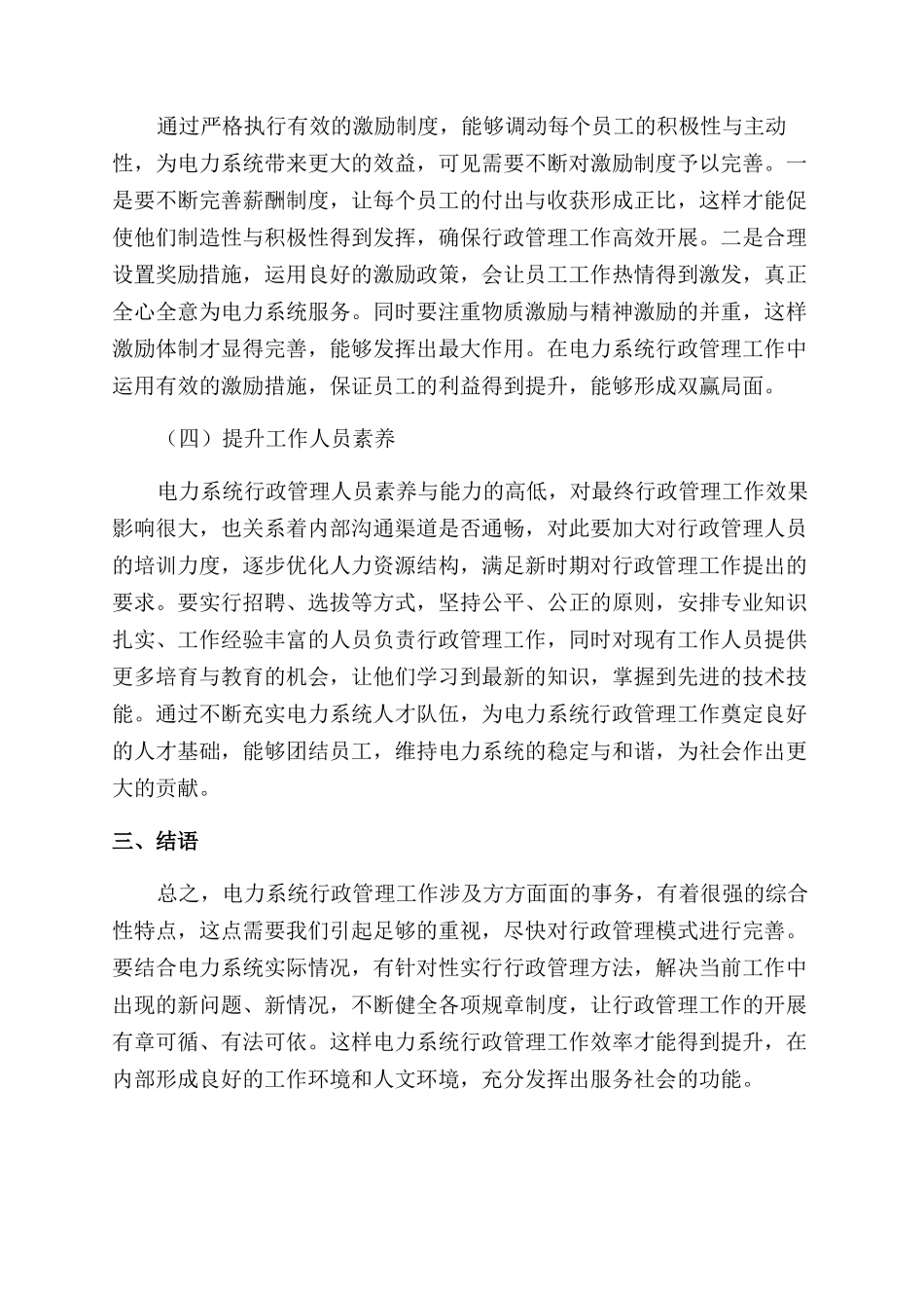 加强电力系统行政管理工作的路径探索_第3页
