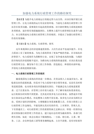 加强电力系统行政管理工作的路径探索