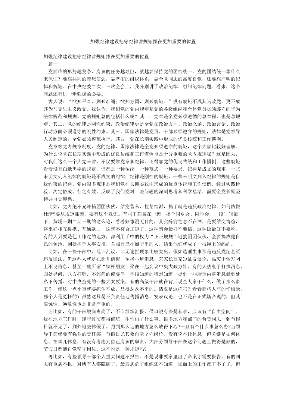 加强纪律建设把守纪律讲规矩摆在更加重要的位置_第1页