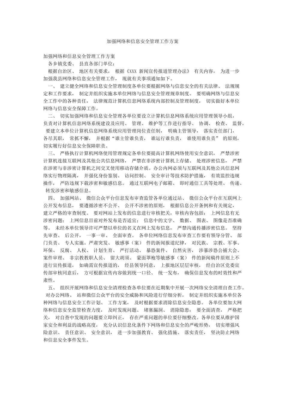 加强网络和信息安全管理工作方案_第1页