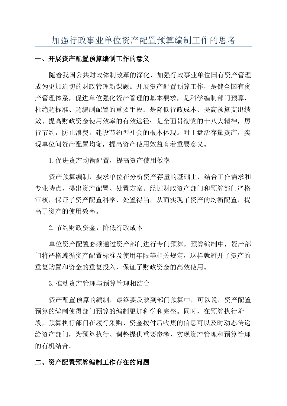 加强行政事业单位资产配置预算编制工作的思考_第1页