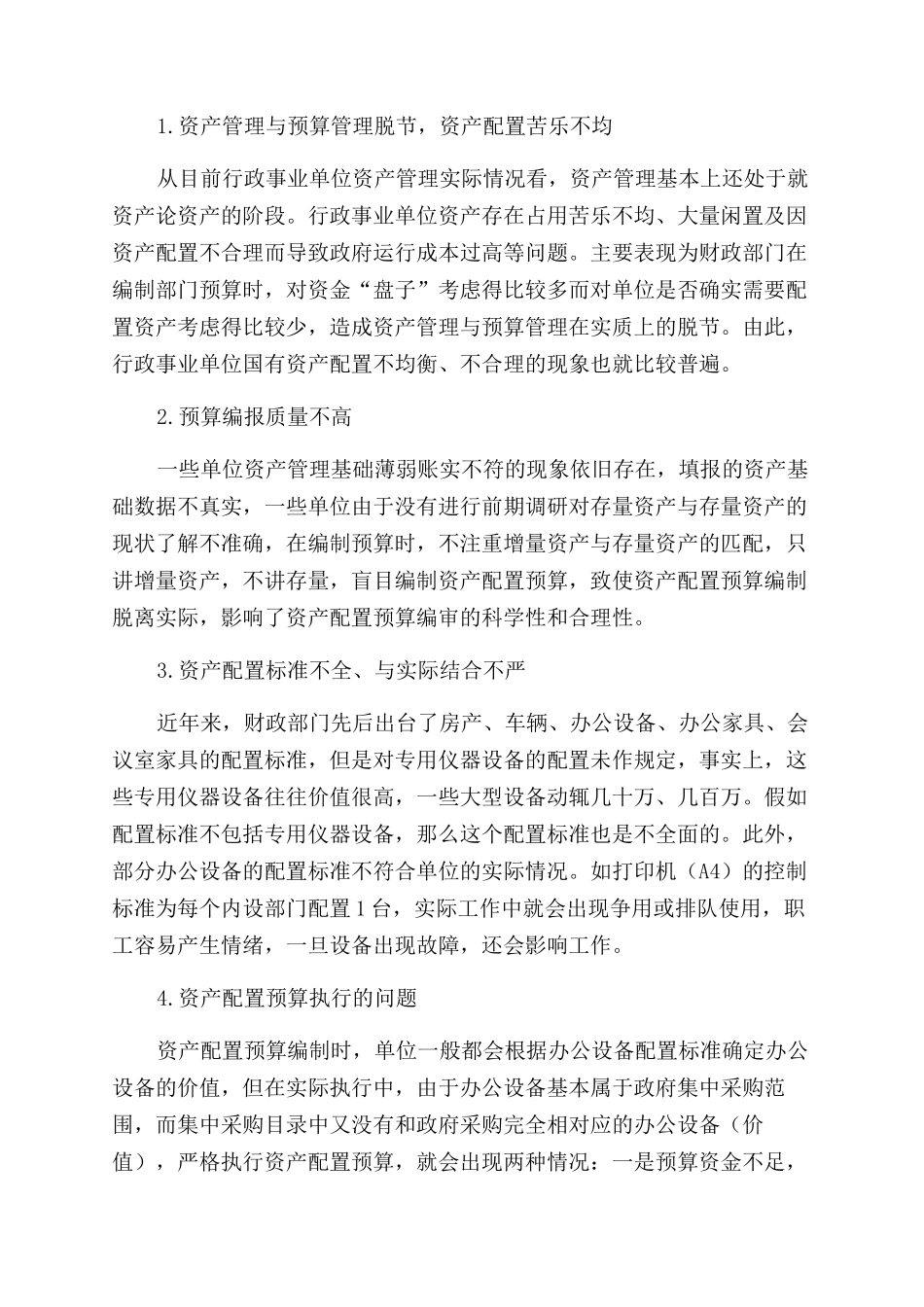 加强行政事业单位资产配置预算编制工作的思考_第2页