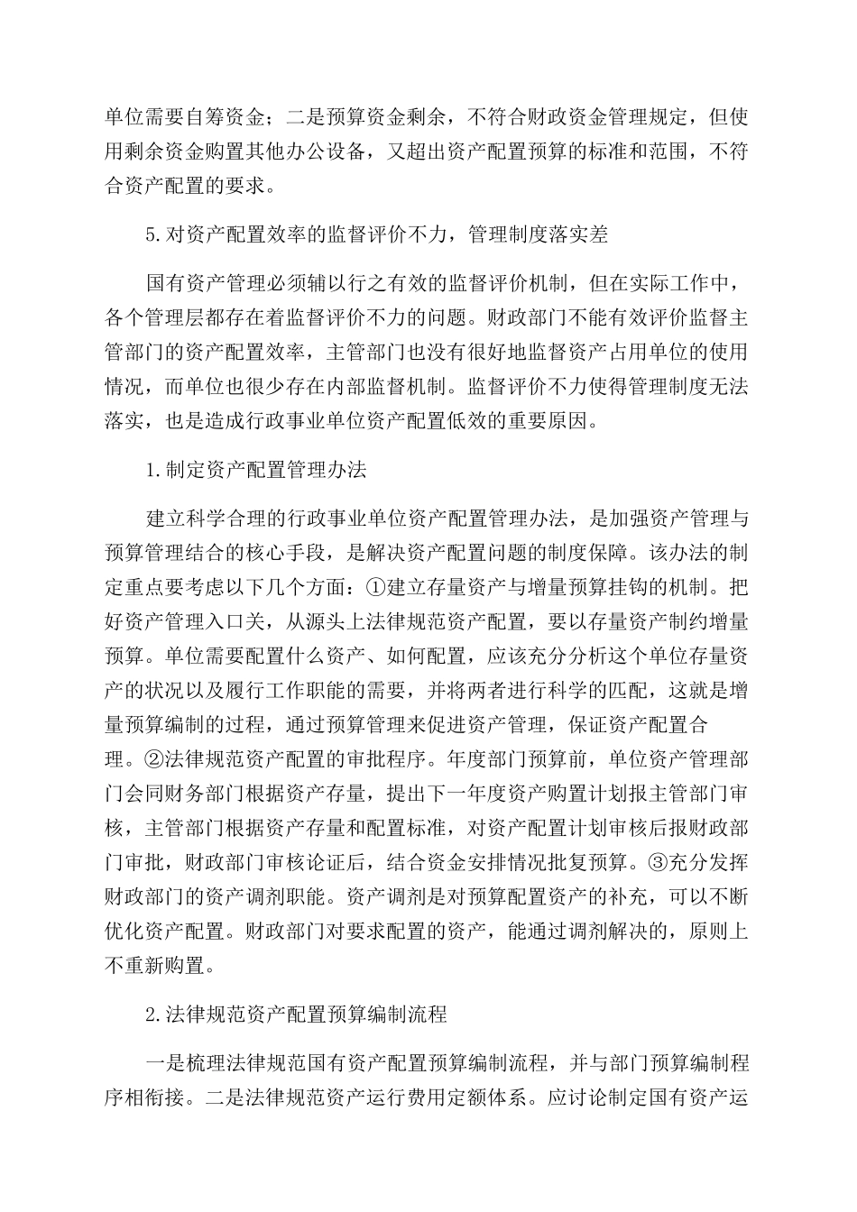加强行政事业单位资产配置预算编制工作的思考_第3页