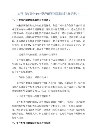 加强行政事业单位资产配置预算编制工作的思考