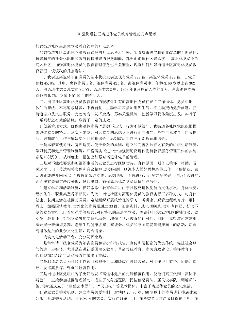 加强街道社区离退休党员教育管理的几点思考_第1页