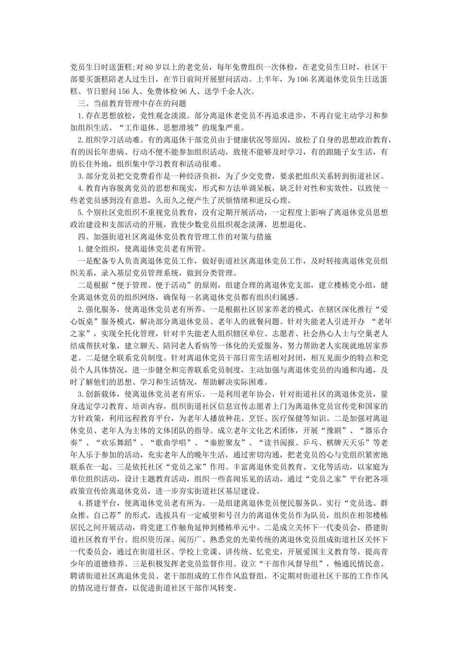 加强街道社区离退休党员教育管理的几点思考_第2页