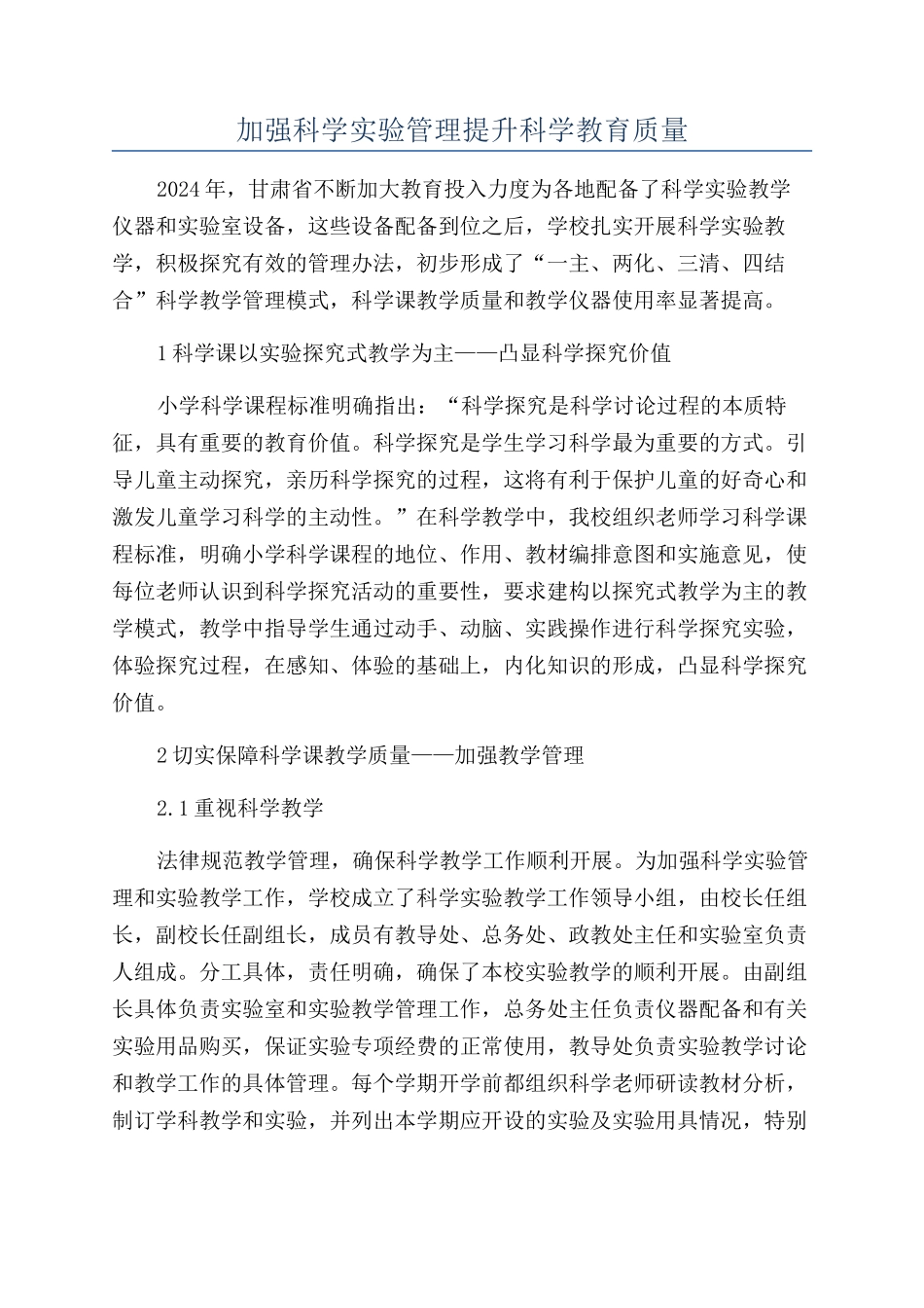 加强科学实验管理提升科学教育质量_第1页